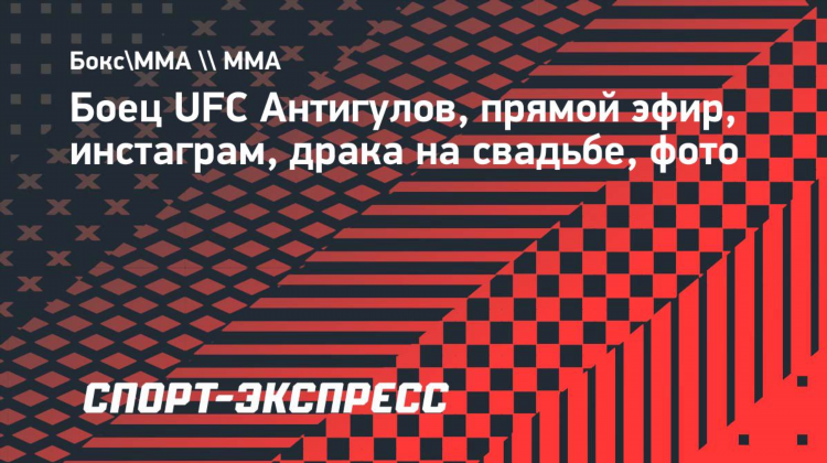 Бой без правил прямой эфир ufc