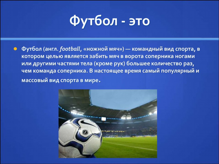 Что такое футбол