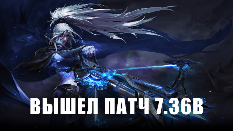 Dota 2 патч 7.36