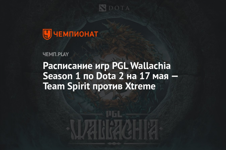 Дота 2 расписание игр
