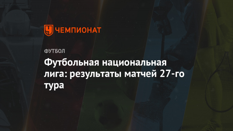 Футбольная национальная лига результаты