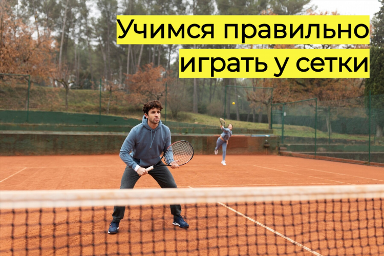 Игра в большой теннис