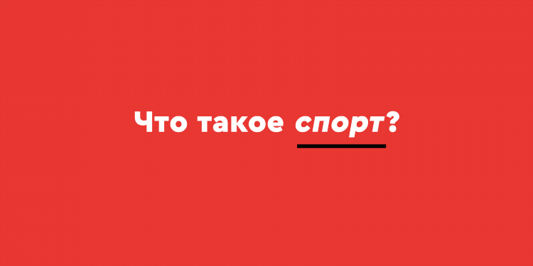 Как пишется слово спорт