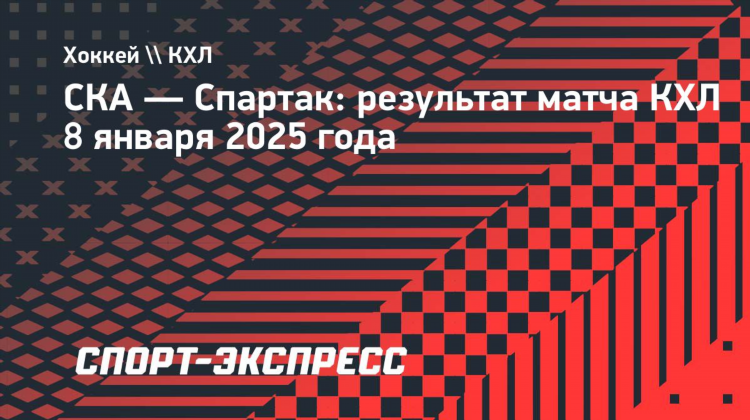 Хк ска результаты матчей