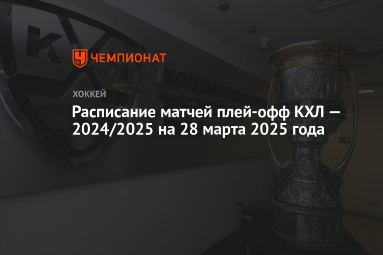 Хоккей кхл календарь 2024 2025