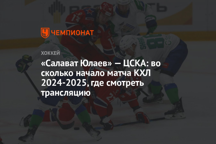 Хоккей кхл расписание цска