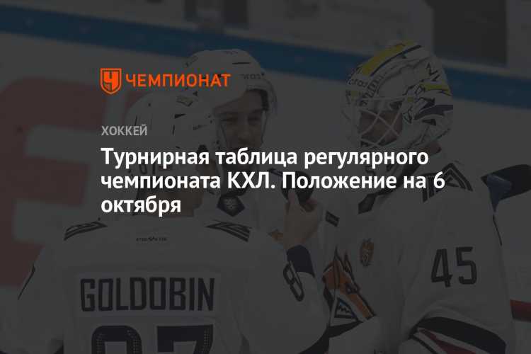 Кхл хоккей турнирная таблица на сегодня