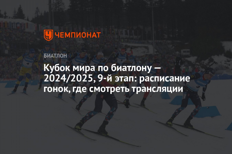 Кубок мира по биатлону расписание трансляций