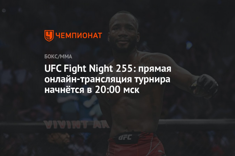 Матч боец юфс прямая трансляция