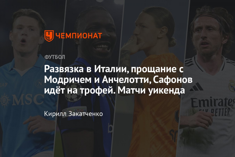 Матч что идет