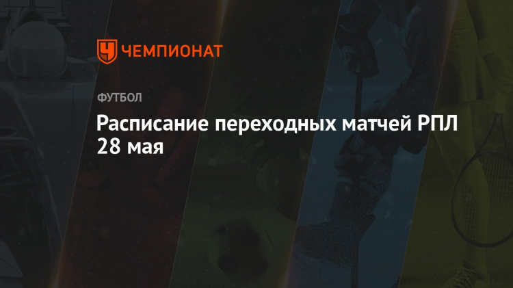 Матч премьер расписание на сегодня