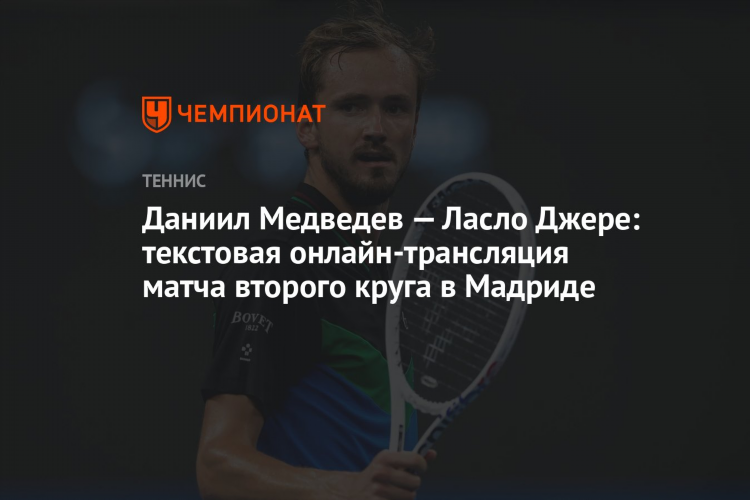 Медведев матч сегодня смотреть онлайн