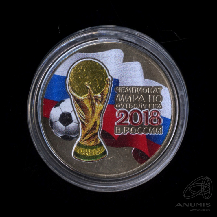 Монета чемпионата мира по футболу 2018 25 рублей цена