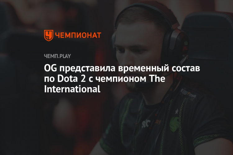 Og dota 2 состав