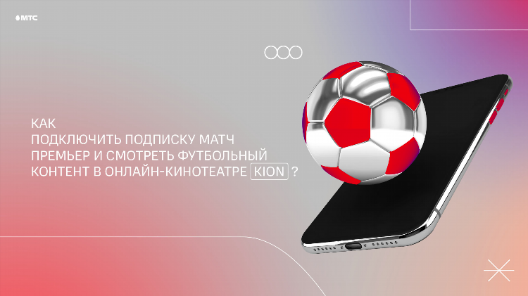 Подписка на матч премьер