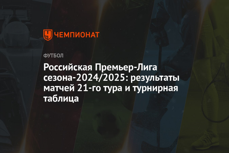 Показать таблицу чемпионата россии по футболу на сегодняшний день высшая