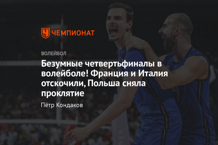 Польша волейбол мужчины таблица турнирная