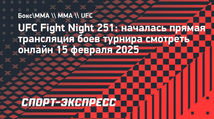 Прямая трансляция бой ufc сегодня