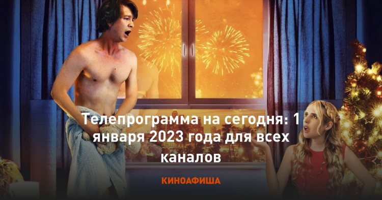 Программа передач матч тв на сегодня и завтра