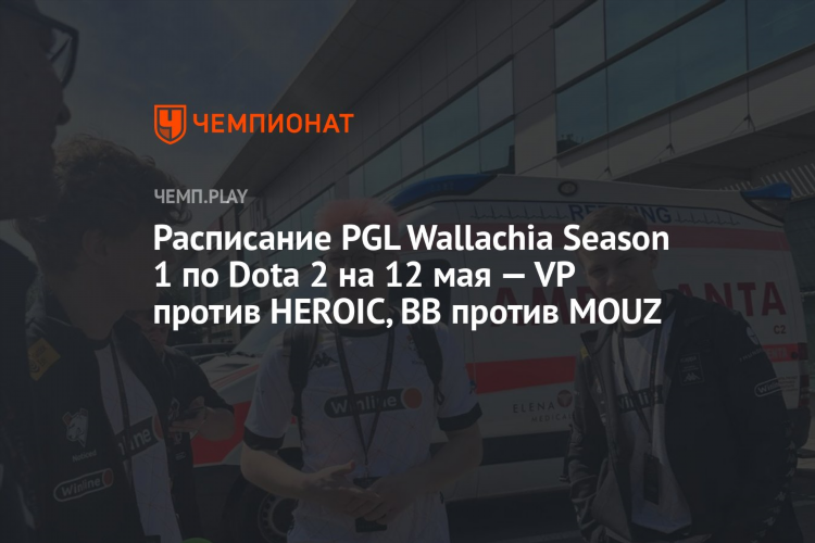 Расписание dota 2