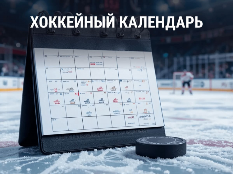 Расписание хоккейных матчей кхл на сегодня