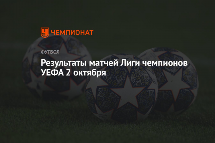 Результаты лиги чемпионов футбол
