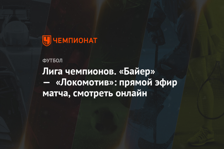 Смотреть футбол онлайн прямой эфир
