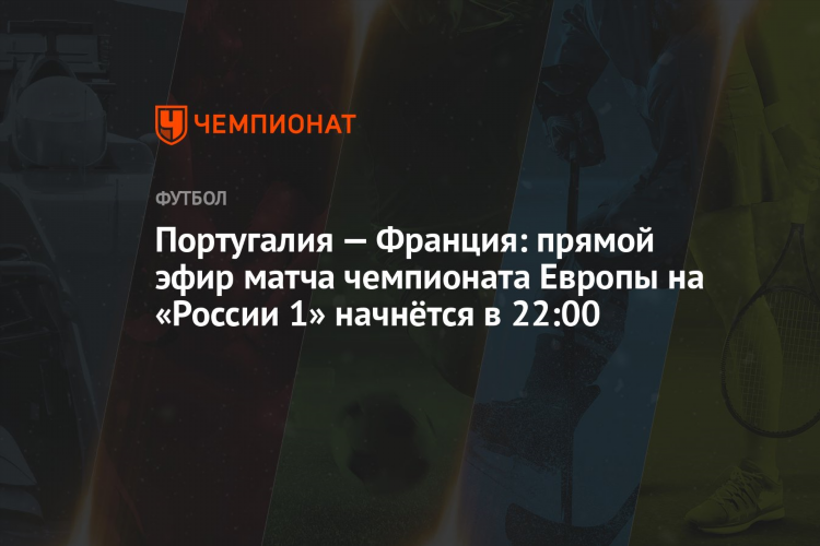 Смотреть прямой эфир футбол португалия