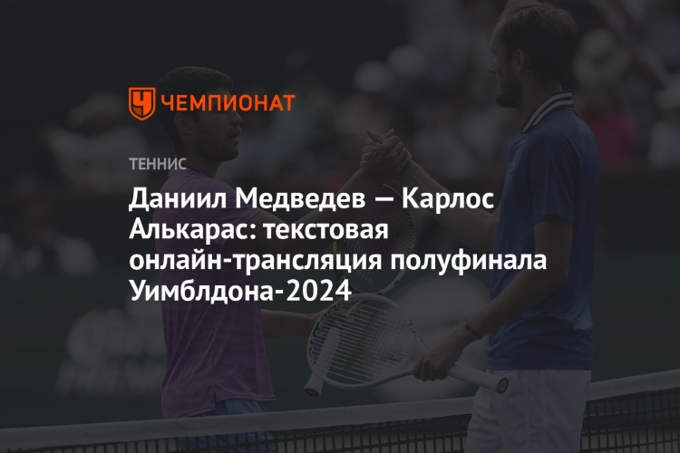 Смотреть теннис медведев сегодня
