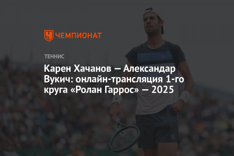 Теннис онлайн сегодня хачанов