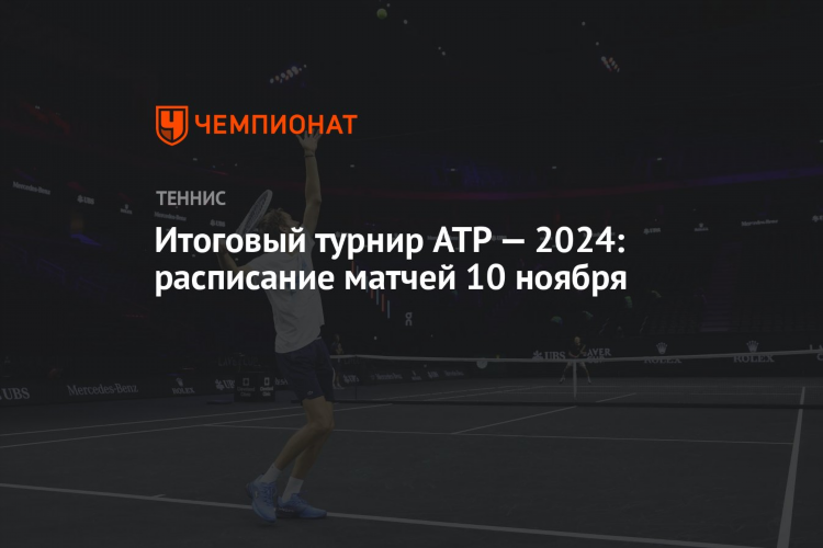 Теннис расписание 2024
