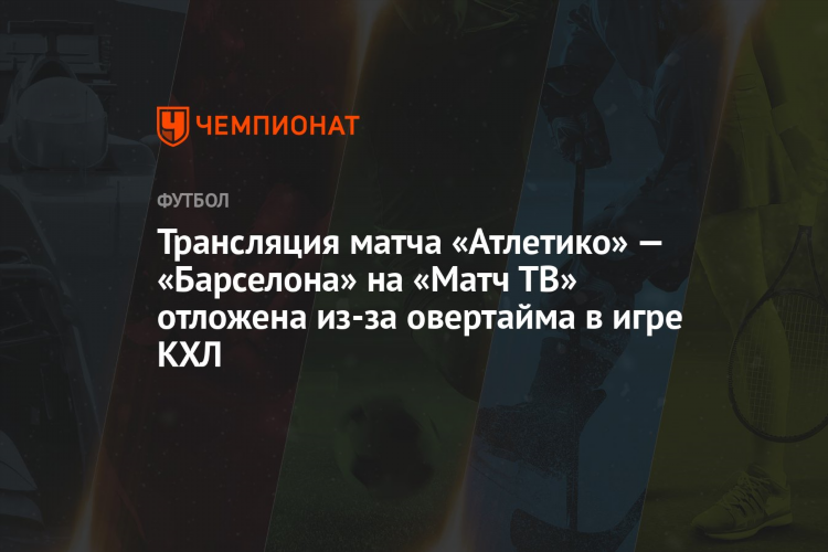 Трансляция сегодня на матч тв