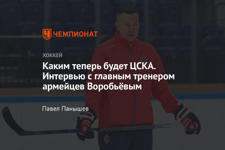 Тренер цска хоккей сейчас