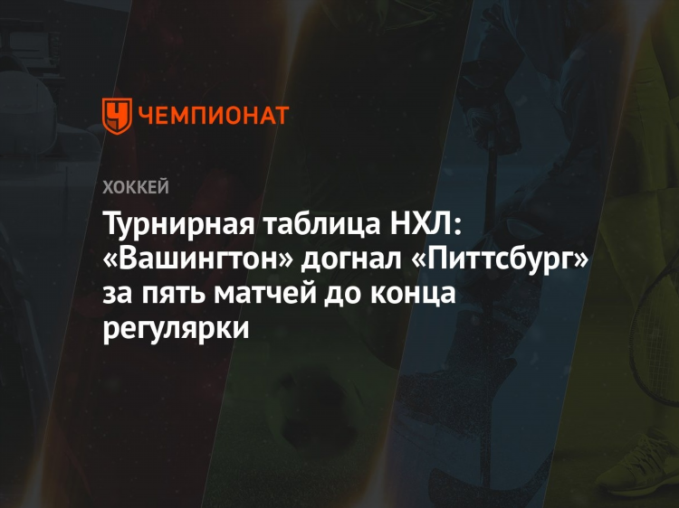 Вашингтон таблица нхл