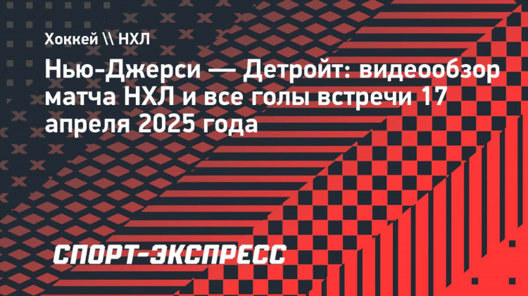 Видео обзор матчей нхл сегодня