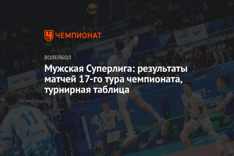 Волейбол чемпионат россии мужчины турнирная таблица и результаты на сегодня