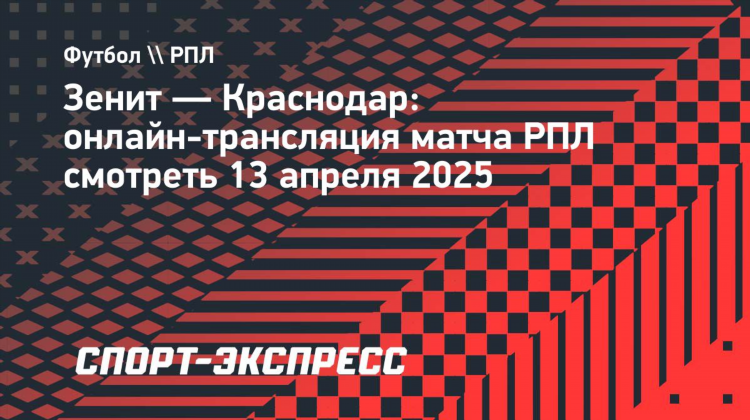 Зенит трансляция онлайн